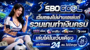 sbogool เว็บตรง ไม่ผ่านเอเย่นต์ ฝาก 19 รับ 100