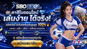 sbogool รีวิวเกมแตกง่าย เครดิตฟรี 50